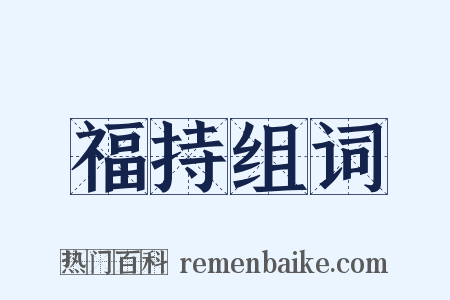 福持组词是什么意思的图片